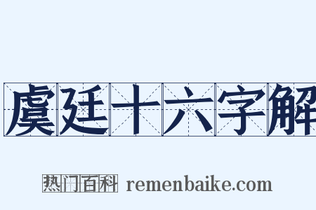 虞廷十六字解是什么意思的图片